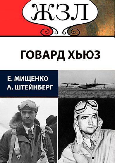 ЖЗЛ. Безумный гений. Говард Хьюз Александр Штейнберг, Елена Мищенко