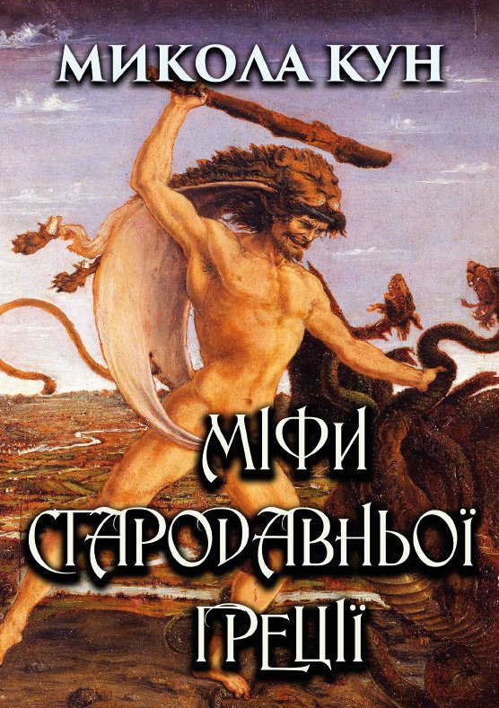 Міфи Стародавньої Греції Микола Кун