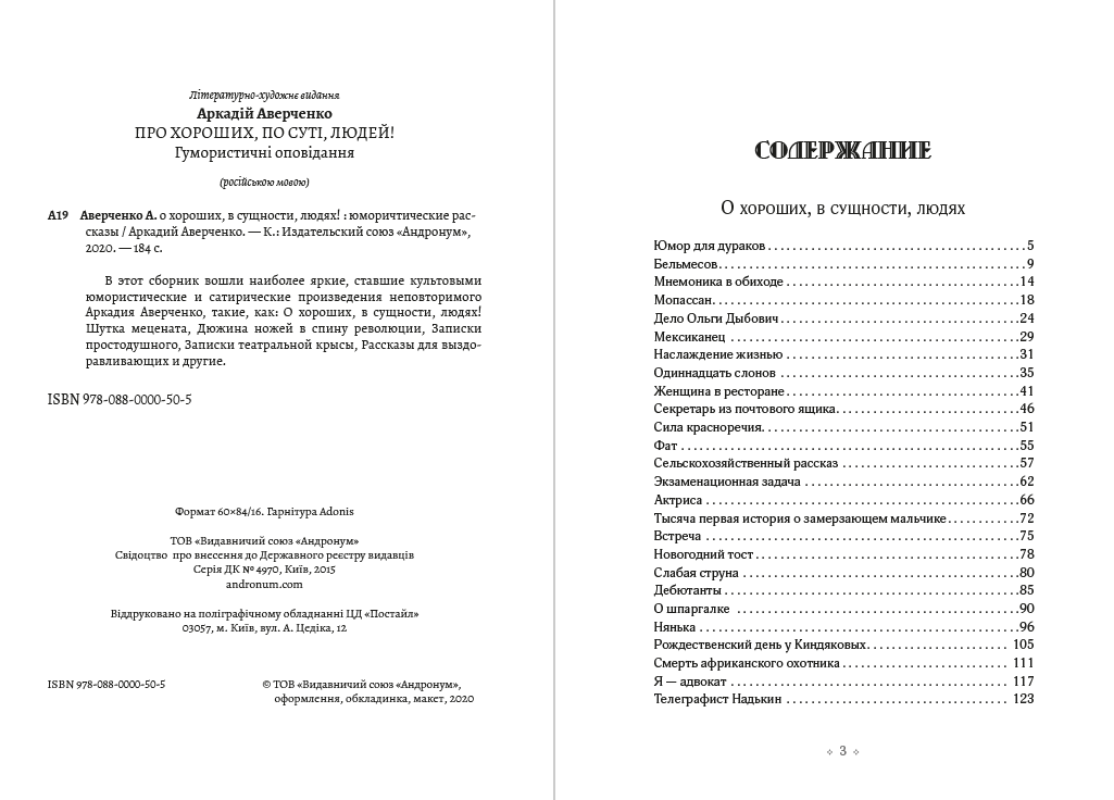 О хороших, в сущности, людях! Аркадий Аверченко