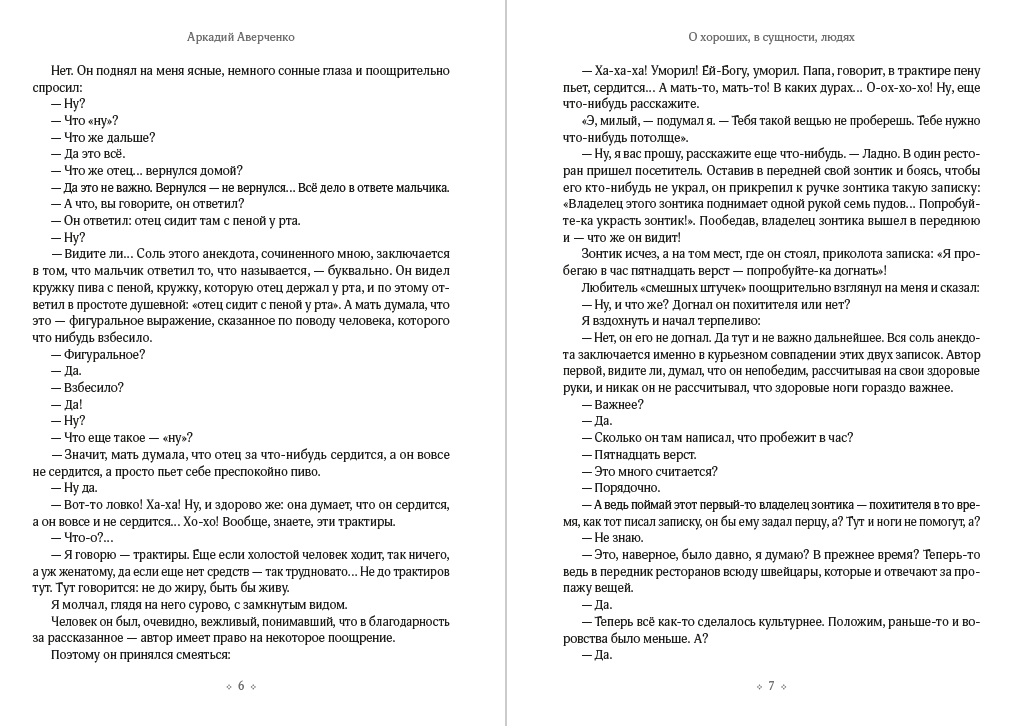 О хороших, в сущности, людях! Аркадий Аверченко