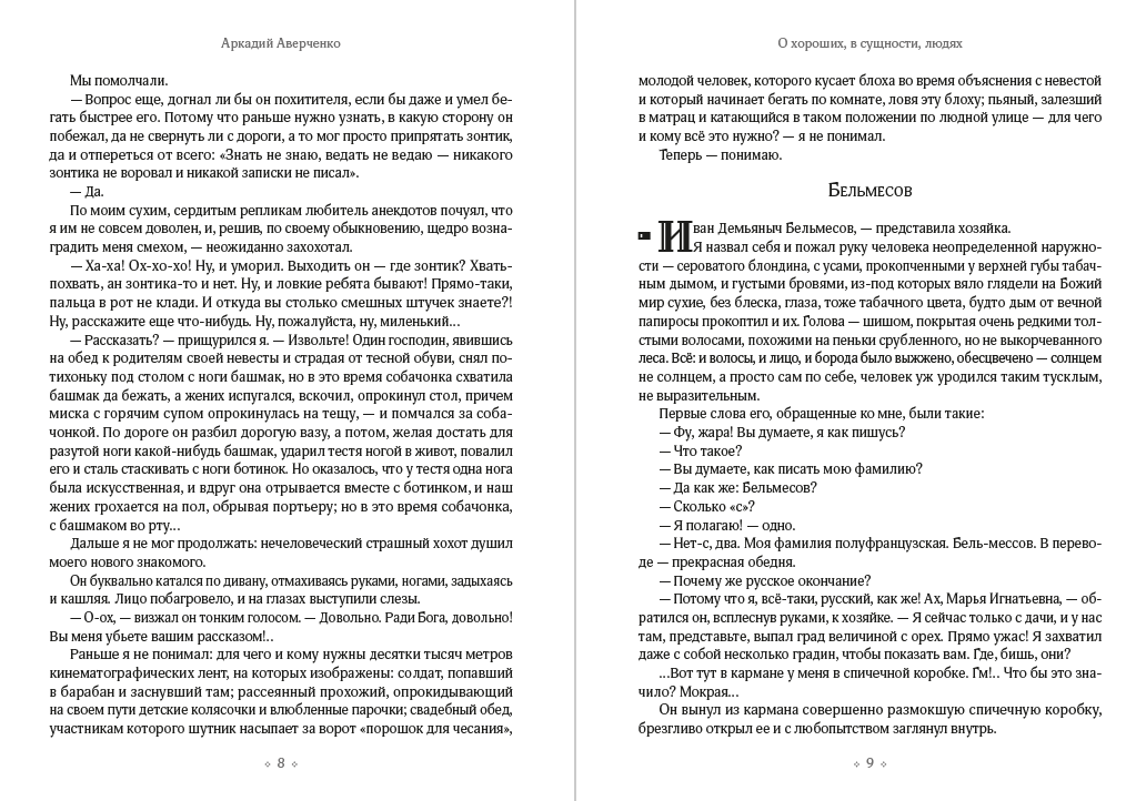 О хороших, в сущности, людях! Аркадий Аверченко