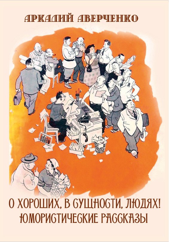 О хороших, в сущности, людях! Аркадий Аверченко