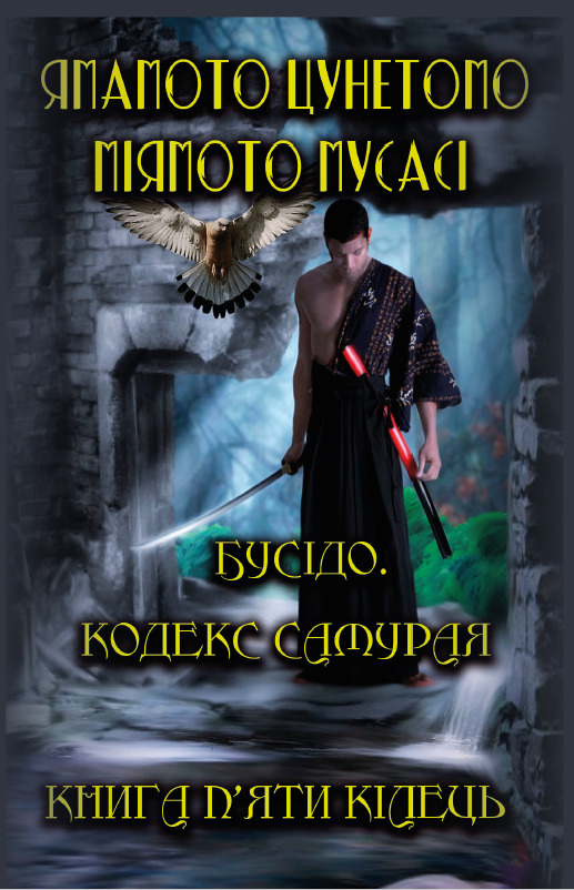 Бусідо. Кодекс самурая. Книга п’яти кілець