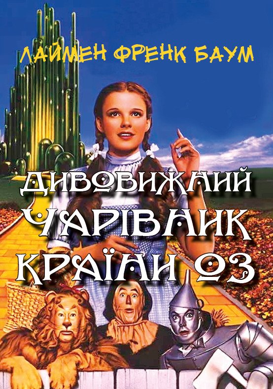 Дивовижний чарівник країни Оз Френк Баум
