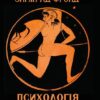 Психологія сексуальності Зигмунд Фройд (Фрейд)