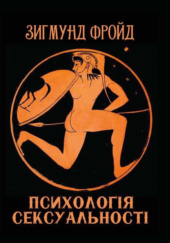 Психологія сексуальності Зигмунд Фройд (Фрейд)