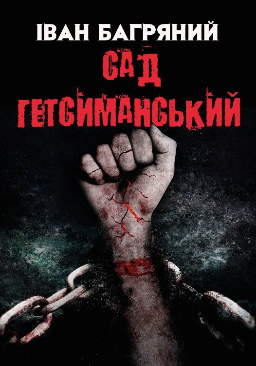 Сад Гетсиманський Іван Багряний