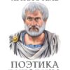 Поэтика. Риторика Аристотель