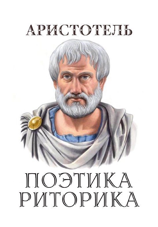 Поэтика. Риторика Аристотель