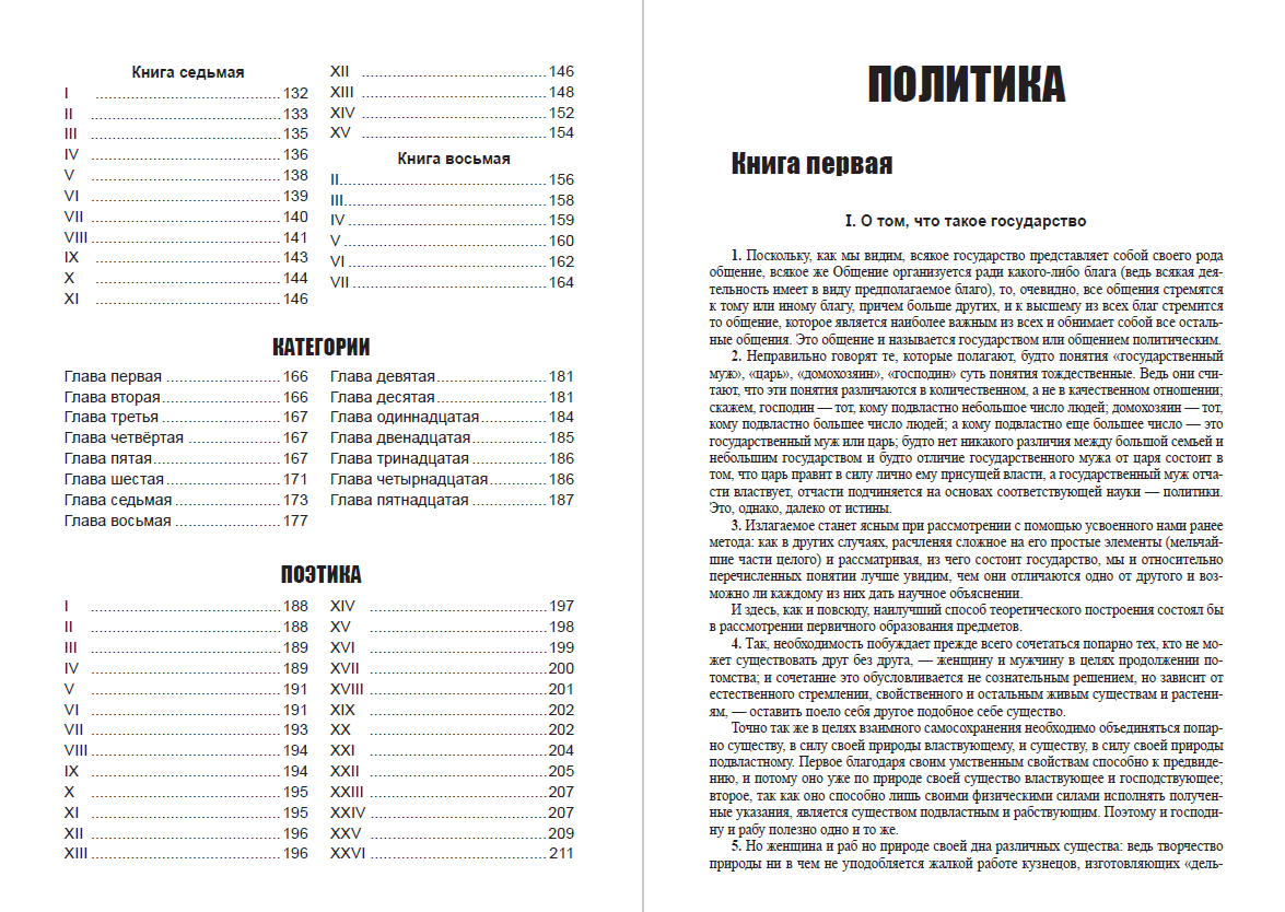 Избранные сочинения. Политика. Категории. Поэтика Аристотель