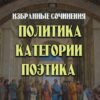 Избранные сочинения. Политика. Категории. Поэтика Аристотель