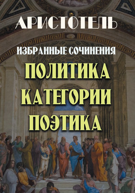 Избранные сочинения. Политика. Категории. Поэтика Аристотель
