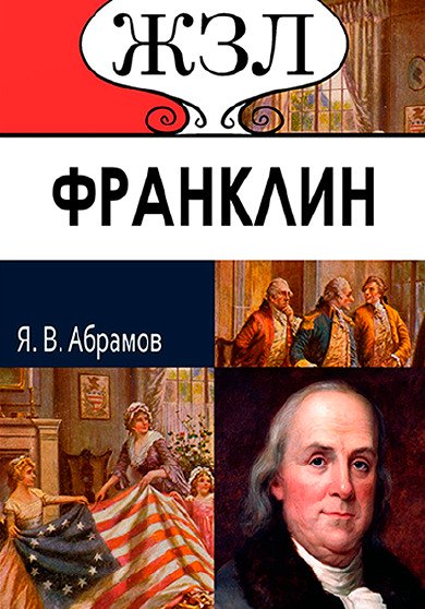 ЖЗЛ. Б. Франклин. Его жизнь, общественная и научная деятельность Я.В. Абрамов