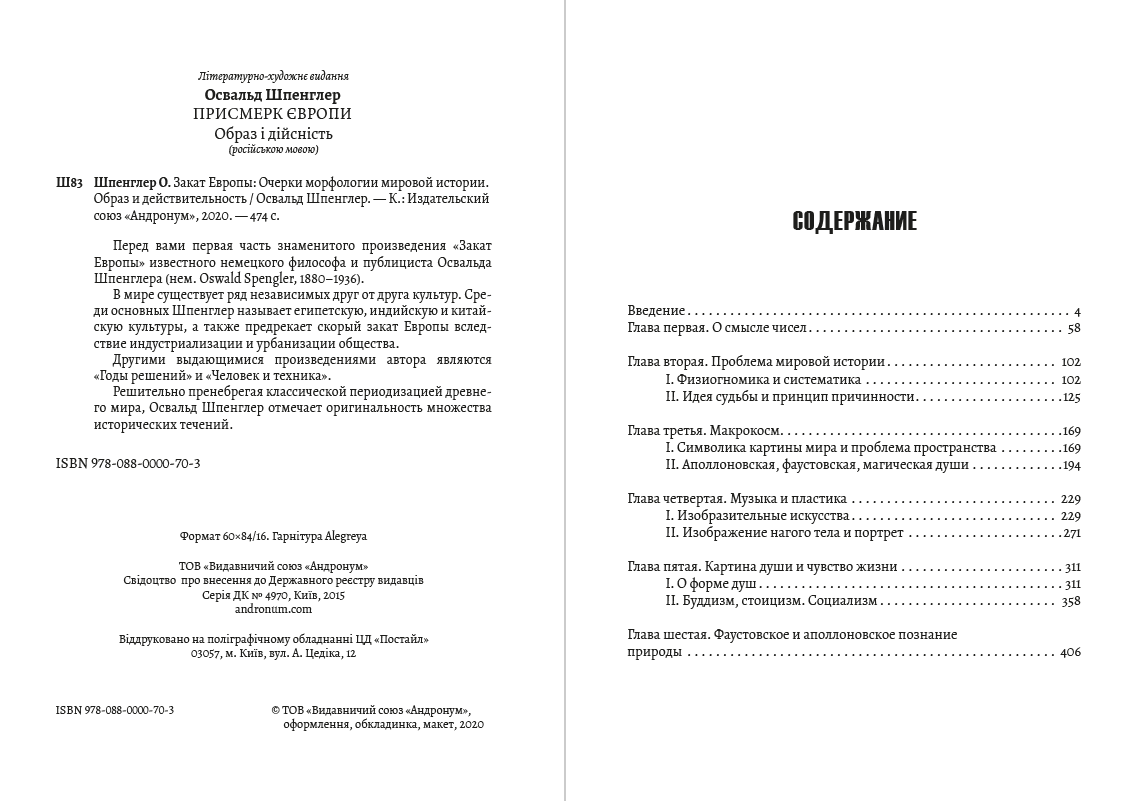 Закат Европы— Очерки морфологии мировой истории.
Образ и действительность Освальд Шпенглер