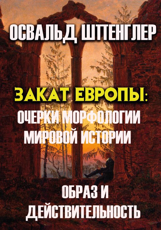 Закат Европы— Очерки морфологии мировой истории.
Образ и действительность Освальд Шпенглер