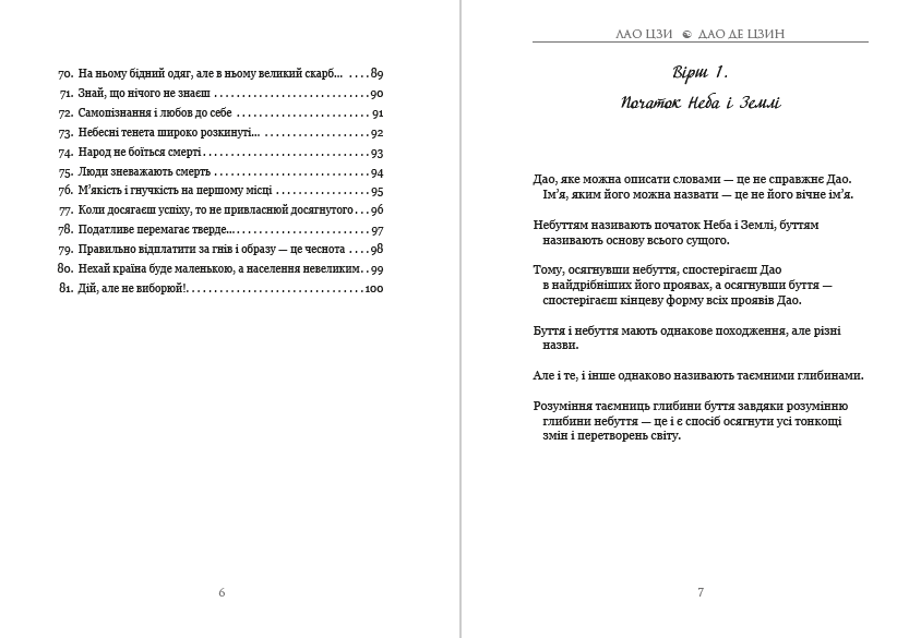 Дао Де Цзин. Книга шляху та гідності Лао-цзи