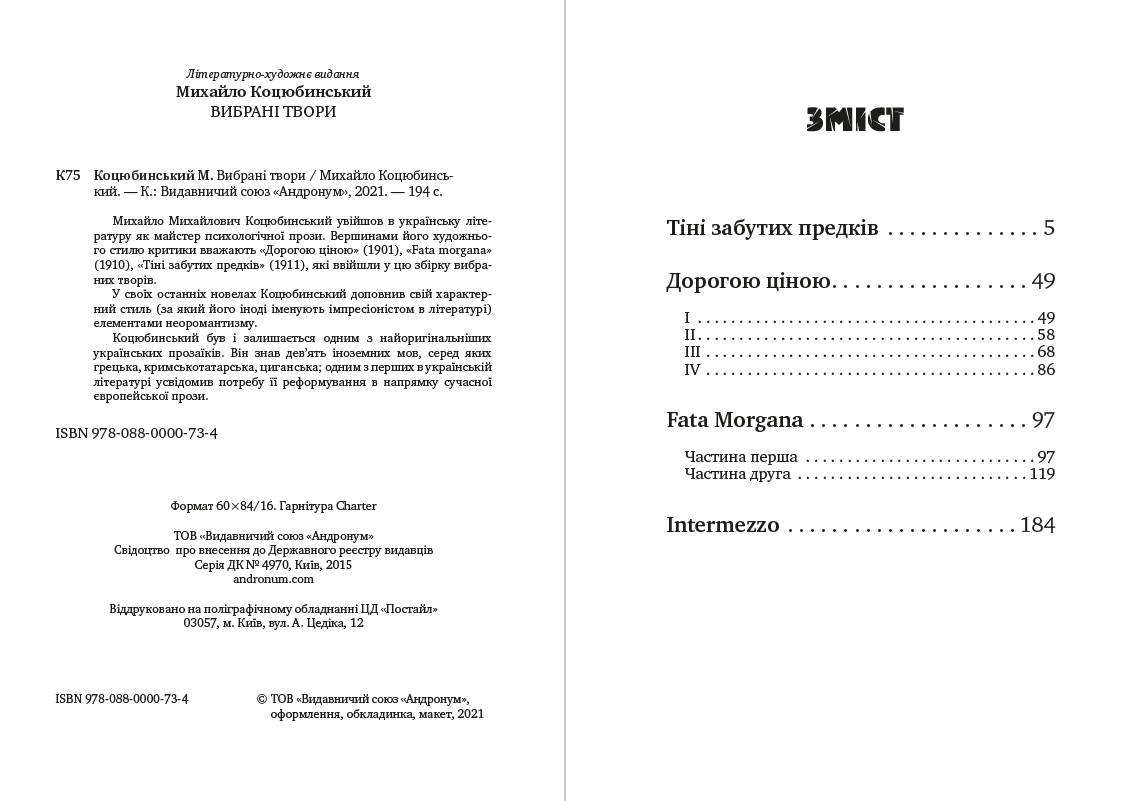 Вибрані твори— Тіні забутих предків. Дорогою ціною. Fata Morgana. Intermezzo – Михайло Коцюбинський