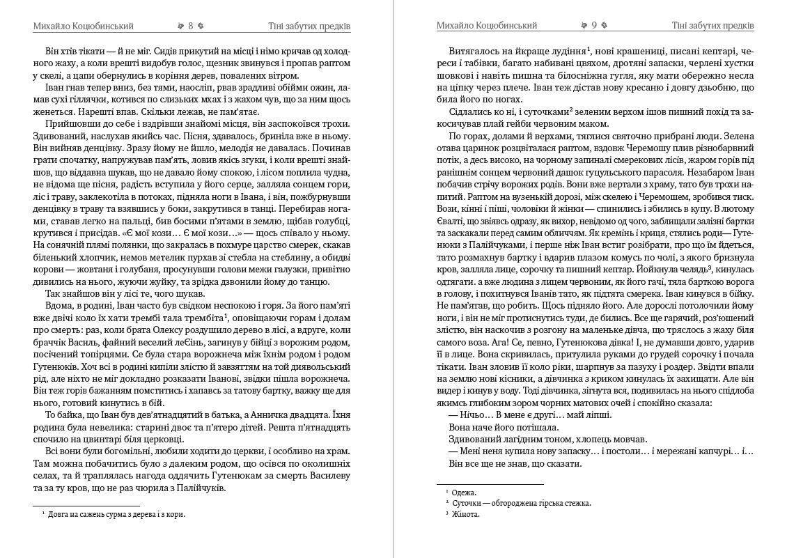 Вибрані твори— Тіні забутих предків. Дорогою ціною. Fata Morgana. Intermezzo – Михайло Коцюбинський