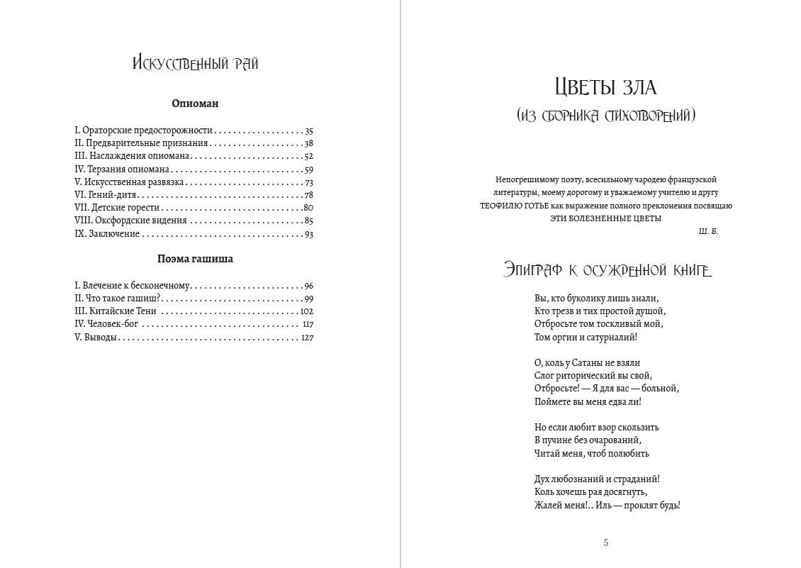 Цветы зла. Парижский сплин. Искусственный рай Шарль Бодлер