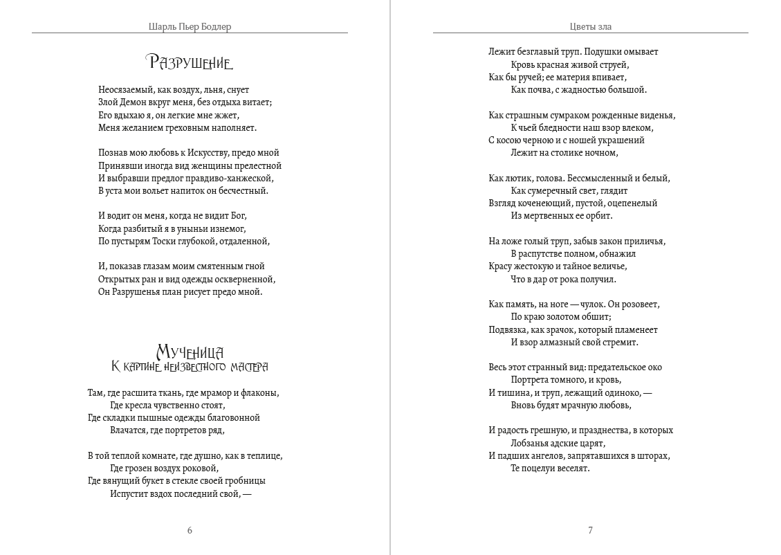 Цветы зла. Парижский сплин. Искусственный рай Шарль Бодлер