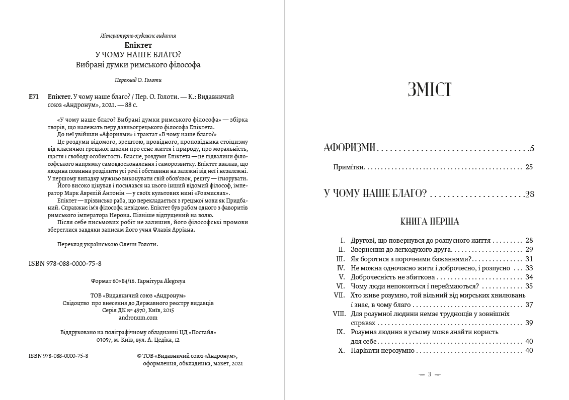 У чому наше благо? Афоризми Епіктет