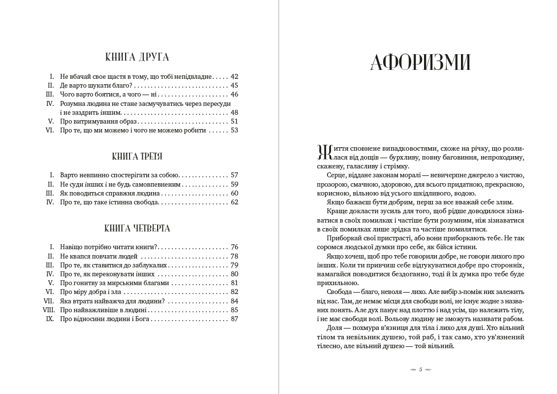 У чому наше благо? Афоризми Епіктет