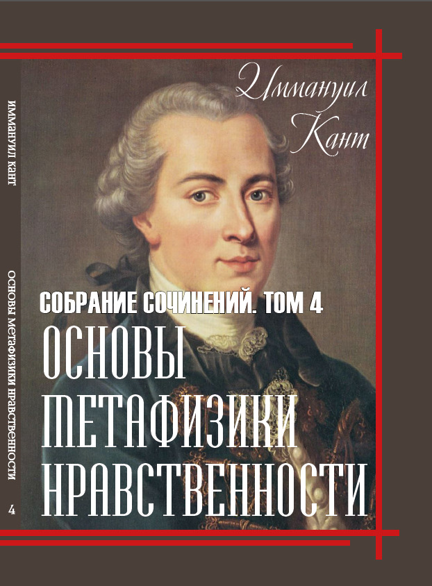 Основы метафизики нравственности. Том 4 Иммануил Кант
