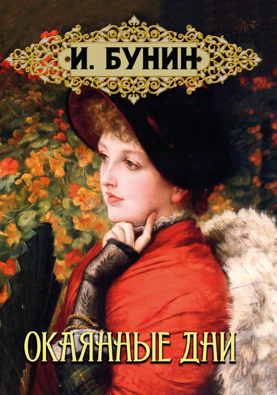 Окаянные дни Иван Бунин