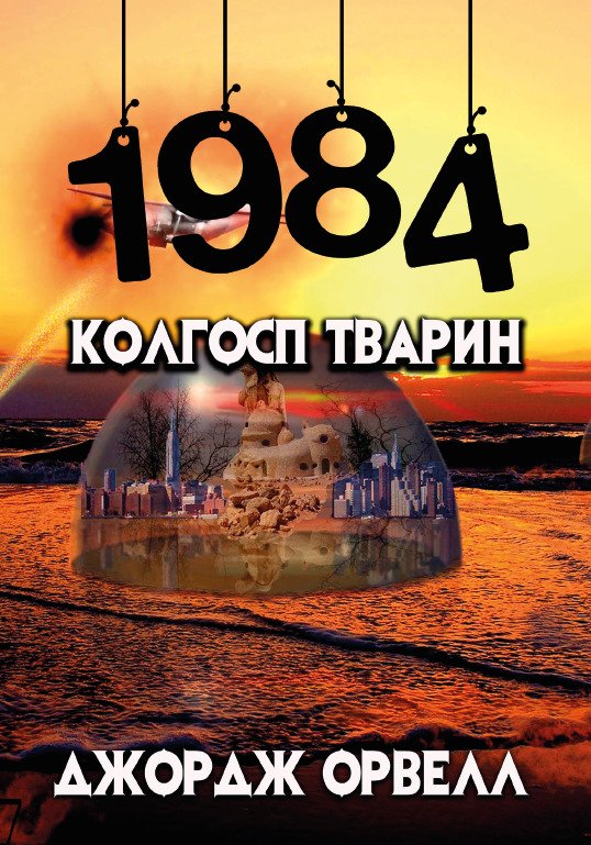 1984. Колгосп тварин Джордж Орвелл