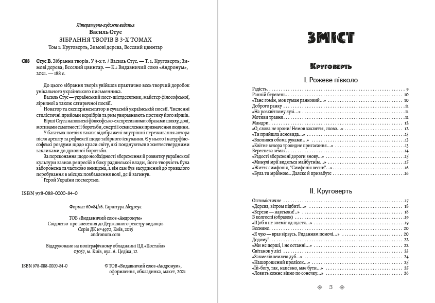 Василь Стус. Зібрання творів. Круговерть, Зимові дерева, Веселий цвинтар. Том 1