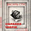Василь Стус. Зібрання творів. Круговерть, Зимові дерева, Веселий цвинтар. Том 1