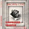 Василь Стус. Зібрання творів. Палімпсести. Таборові записки. Том 3
