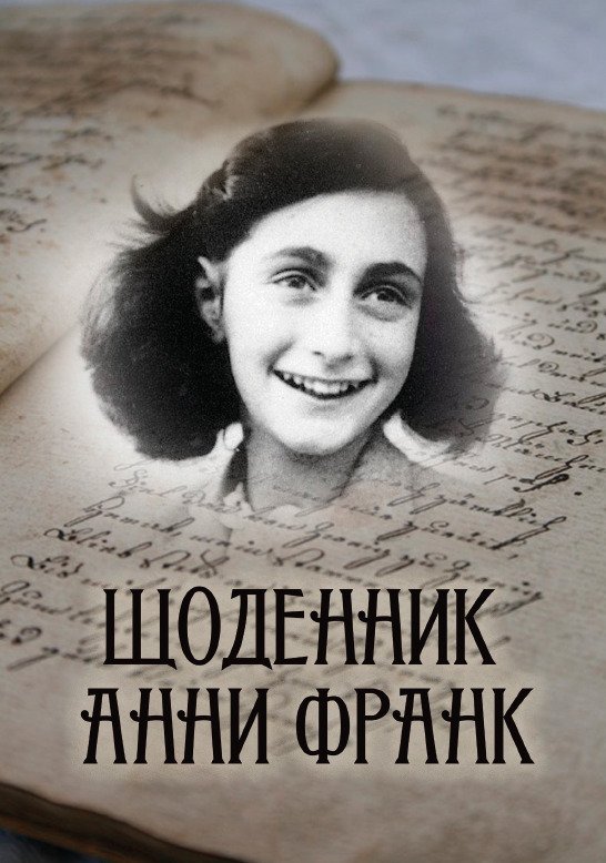 Щоденник Анни Франк. Ілюстроване видання Анна Франк