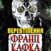 Перевтілення Франц Кафка