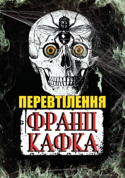 Перевтілення Франц Кафка