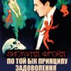 По той бік принципу задоволення. Я і Воно Зигмунд Фройд (Фрейд)