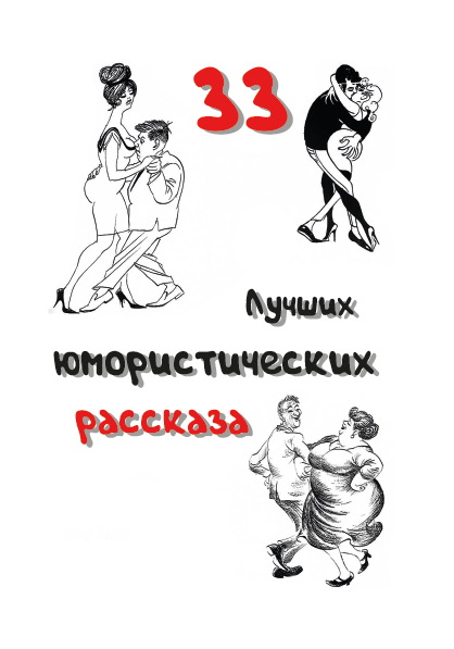 33 лучших юмористических рассказа— Лошадиная фамилия, Хамелеон, Буйабес, Чёрствые булки и другие