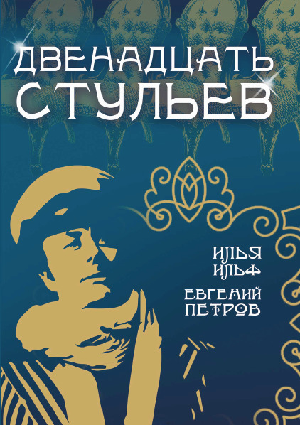 Двенадцать стульев Ильф и Петров