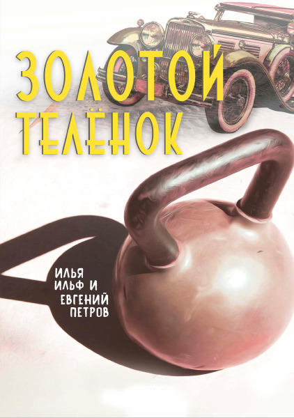 Золотой телёнок Ильф и Петров