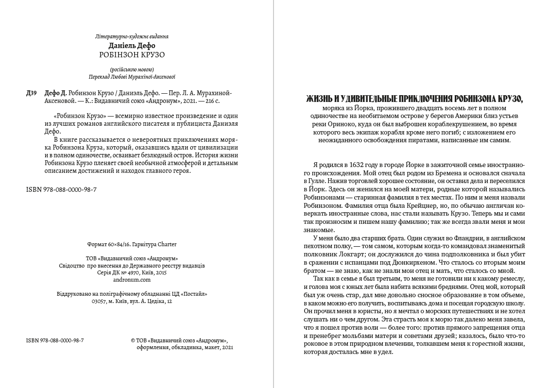 Робинзон Крузо Даниэль Дефо