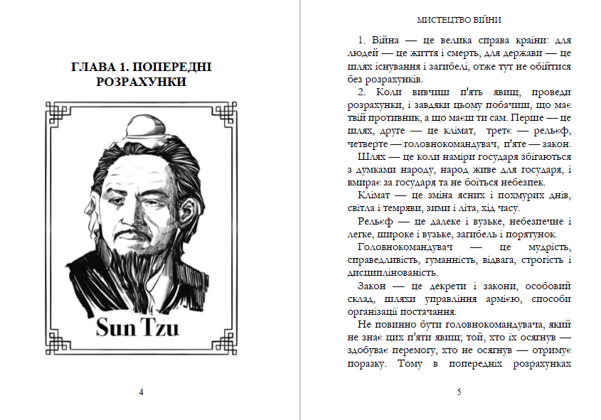 Мистецтво війни Сунь-цзи. Ілюстроване видання