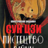 Мистецтво війни Сунь-цзи. Ілюстроване видання