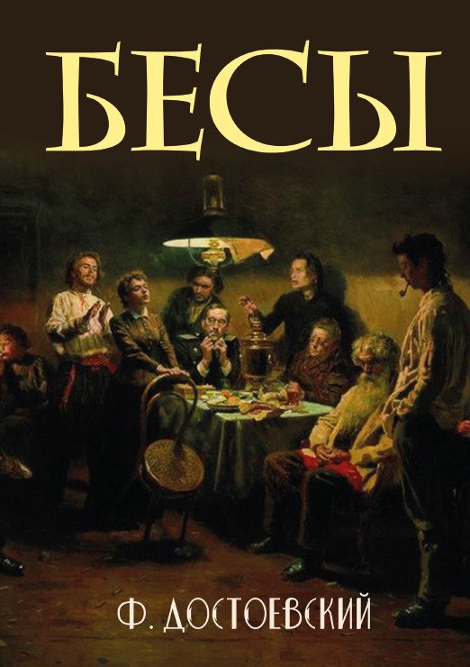 Бесы Федор Михайлович Достоевский