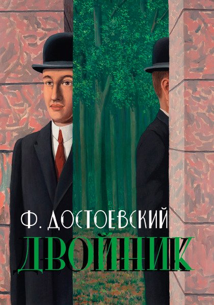 Двойник Федор Михайлович Достоевский