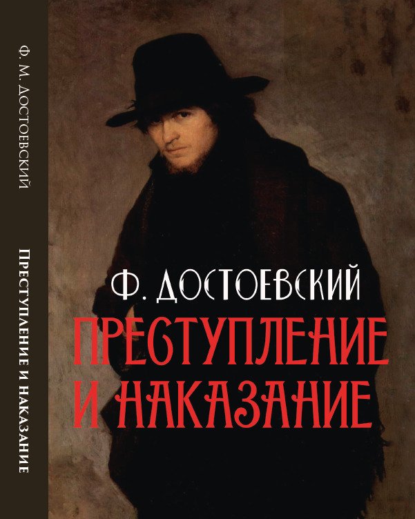 Преступление и наказание Федор Михайлович Достоевский