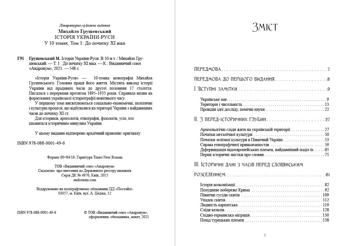 Історія України-Руси. Михайло Грушевський Том 1