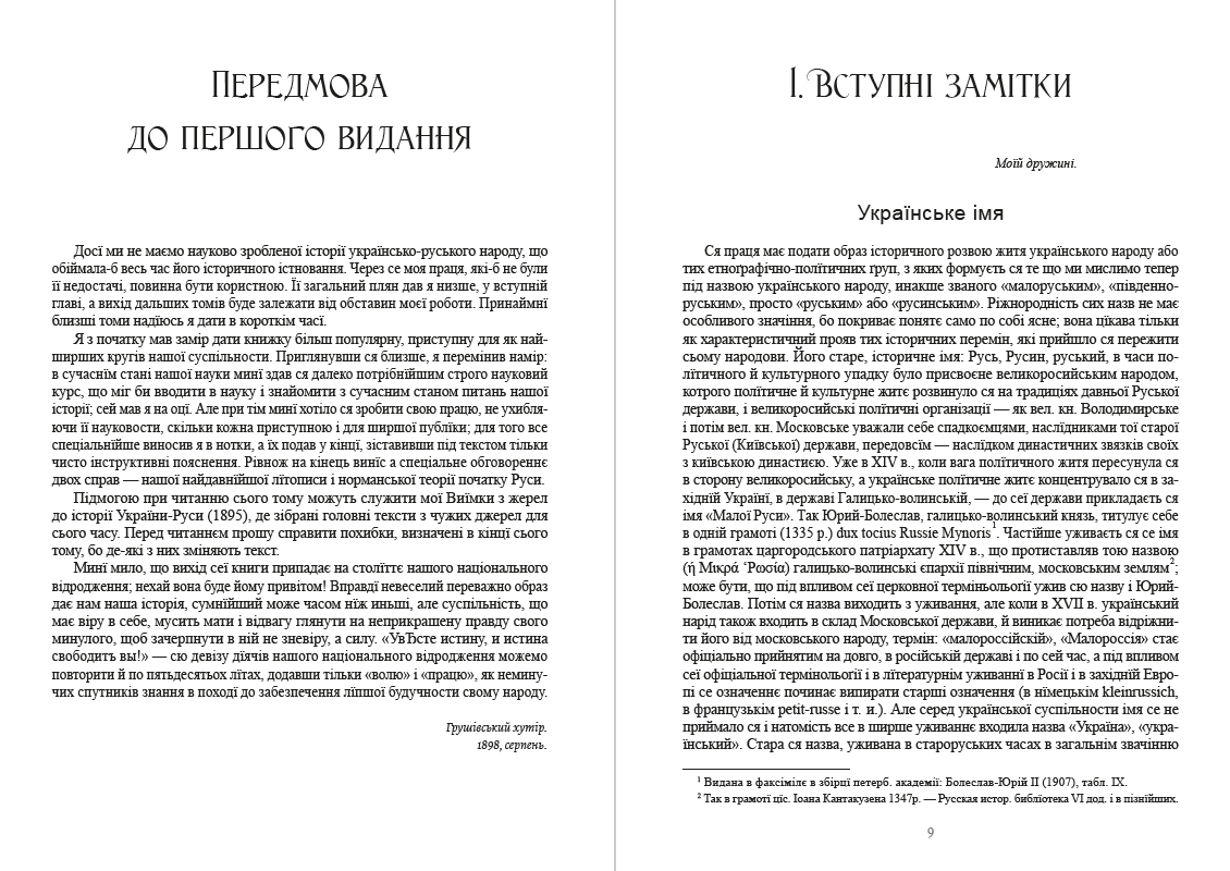 Історія України-Руси. Михайло Грушевський Том 1