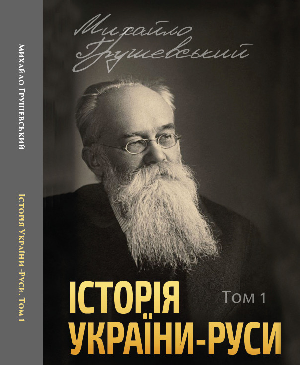 Історія України-Руси. Михайло Грушевський Том 1