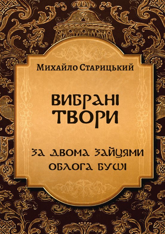 Вибрані твори— За двома зайцями. Облога Буші Михайло Старицький