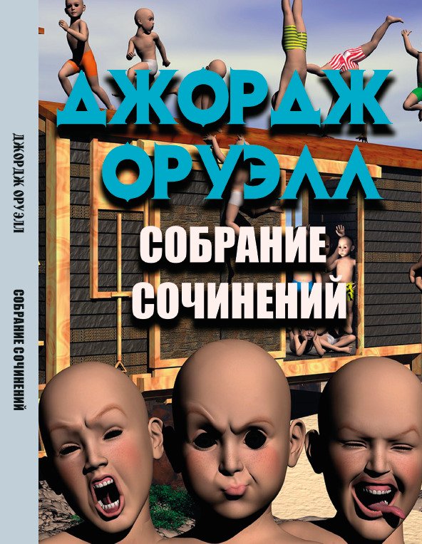 Джордж Оруэлл Собрание сочинений— 1984. Скотный двор. Воспоминания о войне в Испании